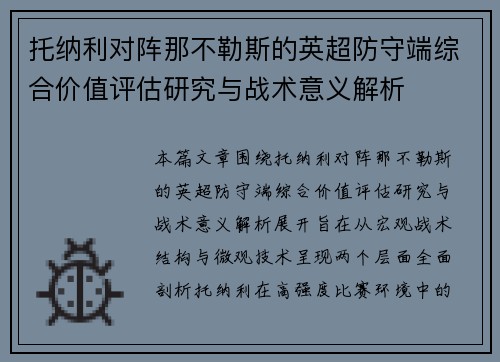 托纳利对阵那不勒斯的英超防守端综合价值评估研究与战术意义解析