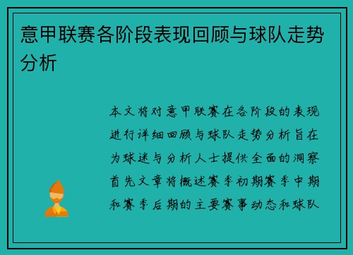 意甲联赛各阶段表现回顾与球队走势分析