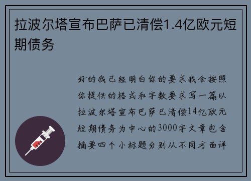 拉波尔塔宣布巴萨已清偿1.4亿欧元短期债务