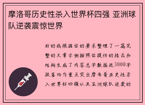 摩洛哥历史性杀入世界杯四强 亚洲球队逆袭震惊世界