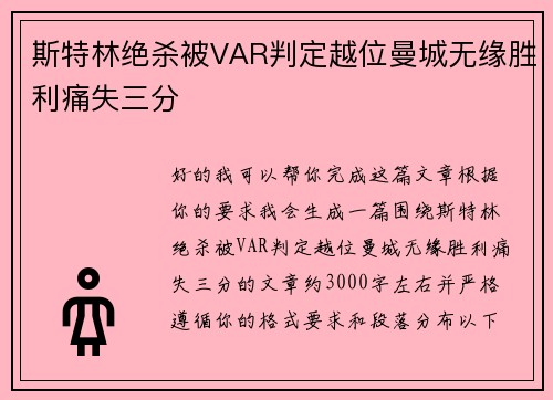 斯特林绝杀被VAR判定越位曼城无缘胜利痛失三分