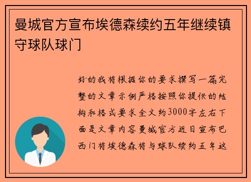 曼城官方宣布埃德森续约五年继续镇守球队球门