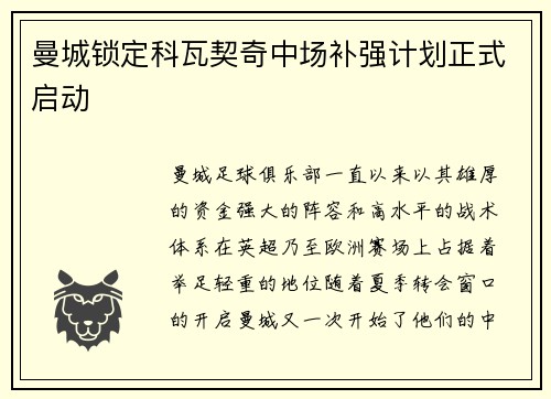 曼城锁定科瓦契奇中场补强计划正式启动 曼城锁定科瓦契奇中场补强计划正式启动