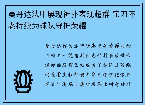 曼丹达法甲屡现神扑表现超群 宝刀不老持续为球队守护荣耀