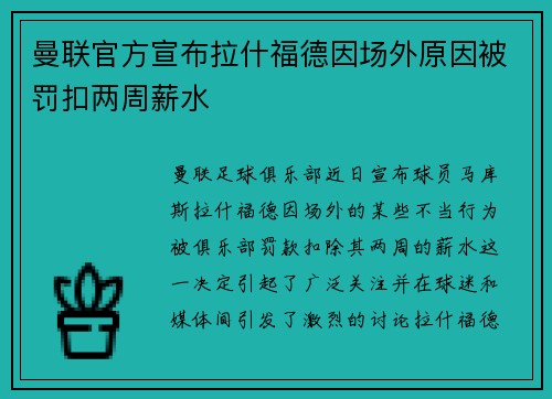 曼联官方宣布拉什福德因场外原因被罚扣两周薪水 曼联官方宣布拉什福德因场外原因被罚扣两周薪水