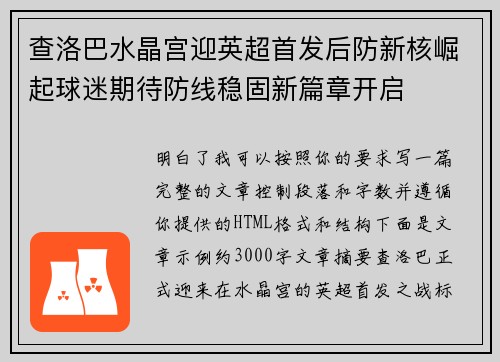 查洛巴水晶宫迎英超首发后防新核崛起球迷期待防线稳固新篇章开启