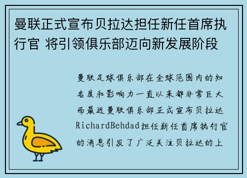 曼联正式宣布贝拉达担任新任首席执行官 将引领俱乐部迈向新发展阶段