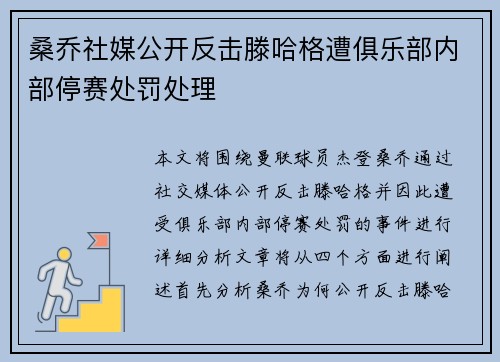 桑乔社媒公开反击滕哈格遭俱乐部内部停赛处罚处理