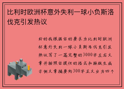比利时欧洲杯意外失利一球小负斯洛伐克引发热议