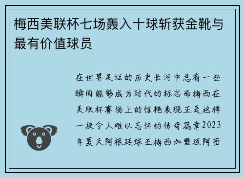 梅西美联杯七场轰入十球斩获金靴与最有价值球员 梅西美联杯七场轰入十球斩获金靴与最有价值球员