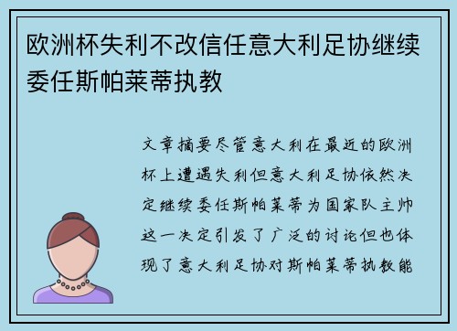 欧洲杯失利不改信任意大利足协继续委任斯帕莱蒂执教