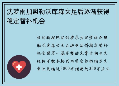 沈梦雨加盟勒沃库森女足后逐渐获得稳定替补机会
