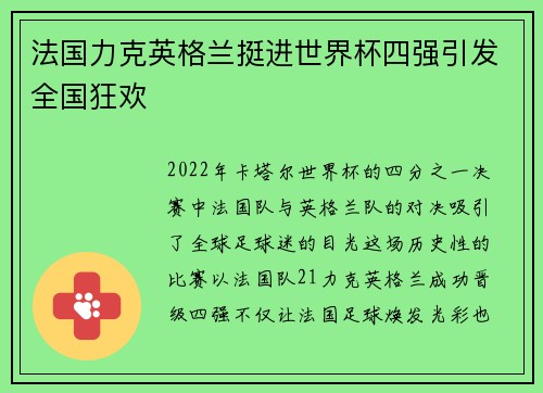法国力克英格兰挺进世界杯四强引发全国狂欢