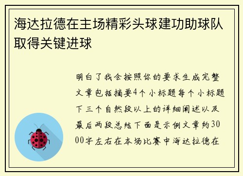 海达拉德在主场精彩头球建功助球队取得关键进球