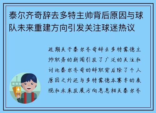 泰尔齐奇辞去多特主帅背后原因与球队未来重建方向引发关注球迷热议