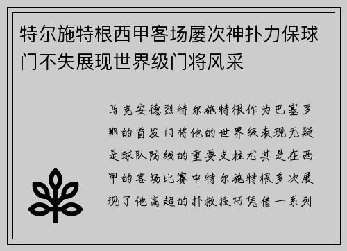 特尔施特根西甲客场屡次神扑力保球门不失展现世界级门将风采