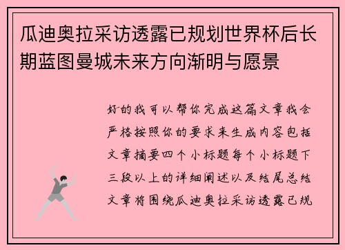 瓜迪奥拉采访透露已规划世界杯后长期蓝图曼城未来方向渐明与愿景