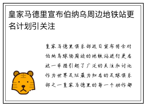 皇家马德里宣布伯纳乌周边地铁站更名计划引关注