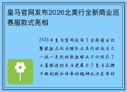皇马官网发布2026北美行全新商业巡赛服款式亮相