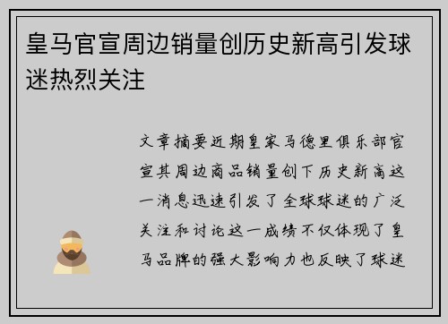 皇马官宣周边销量创历史新高引发球迷热烈关注