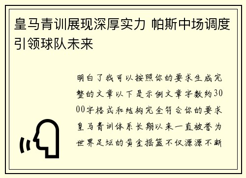 皇马青训展现深厚实力 帕斯中场调度引领球队未来
