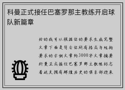 科曼正式接任巴塞罗那主教练开启球队新篇章