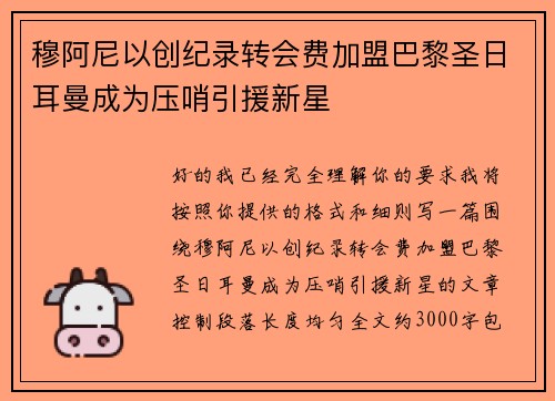 穆阿尼以创纪录转会费加盟巴黎圣日耳曼成为压哨引援新星