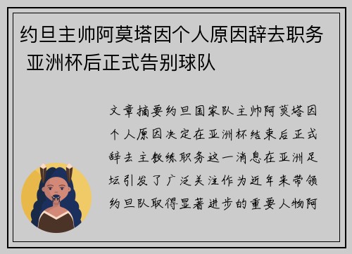 约旦主帅阿莫塔因个人原因辞去职务 亚洲杯后正式告别球队