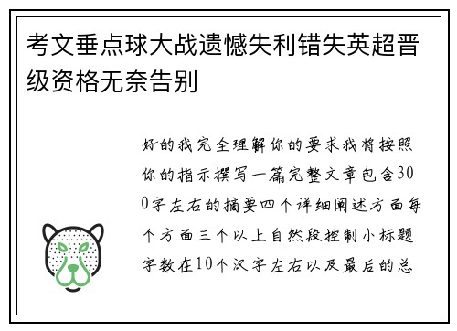 考文垂点球大战遗憾失利错失英超晋级资格无奈告别