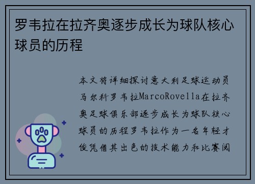 罗韦拉在拉齐奥逐步成长为球队核心球员的历程