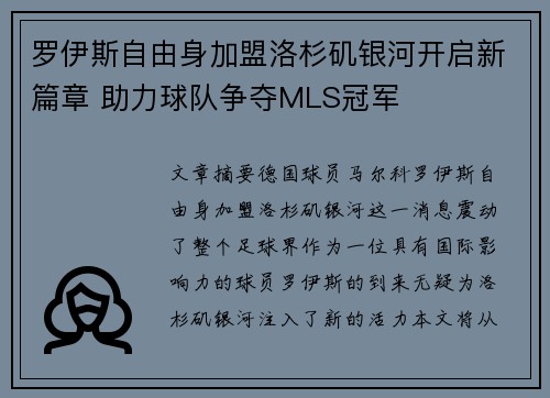 罗伊斯自由身加盟洛杉矶银河开启新篇章 助力球队争夺MLS冠军