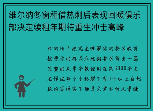 维尔纳冬窗租借热刺后表现回暖俱乐部决定续租年期待重生冲击高峰 维尔纳冬窗租借热刺后表现回暖俱乐部决定续租年期待重生冲击高峰