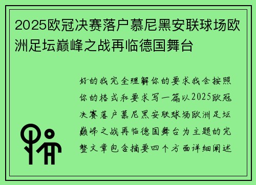 2025欧冠决赛落户慕尼黑安联球场欧洲足坛巅峰之战再临德国舞台