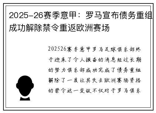 2025-26赛季意甲:罗马宣布债务重组成功解除禁令重返欧洲赛场 2025-26赛季意甲:罗马宣布债务重组成功解除禁令重返欧洲赛场