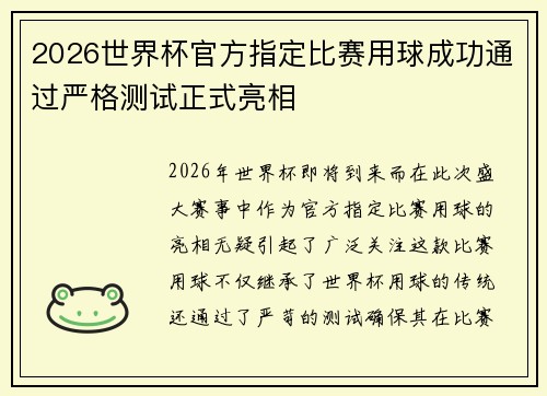2026世界杯官方指定比赛用球成功通过严格测试正式亮相 2026世界杯官方指定比赛用球成功通过严格测试正式亮相