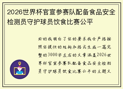 2026世界杯官宣参赛队配备食品安全检测员守护球员饮食比赛公平