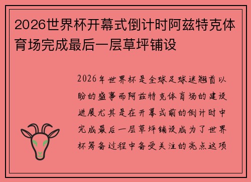 2026世界杯开幕式倒计时阿兹特克体育场完成最后一层草坪铺设 2026世界杯开幕式倒计时阿兹特克体育场完成最后一层草坪铺设