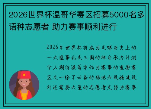 2026世界杯温哥华赛区招募5000名多语种志愿者 助力赛事顺利进行 2026世界杯温哥华赛区招募5000名多语种志愿者 助力赛事顺利进行