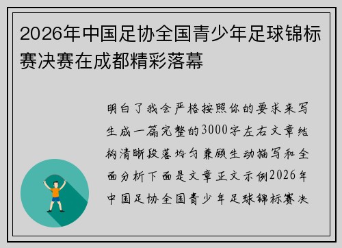 2026年中国足协全国青少年足球锦标赛决赛在成都精彩落幕 2026年中国足协全国青少年足球锦标赛决赛在成都精彩落幕