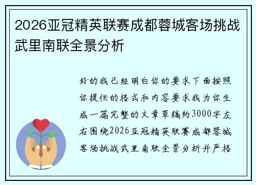 2026亚冠精英联赛成都蓉城客场挑战武里南联全景分析 2026亚冠精英联赛成都蓉城客场挑战武里南联全景分析
