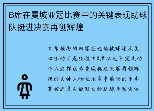 B席在曼城亚冠比赛中的关键表现助球队挺进决赛再创辉煌 B席在曼城亚冠比赛中的关键表现助球队挺进决赛再创辉煌