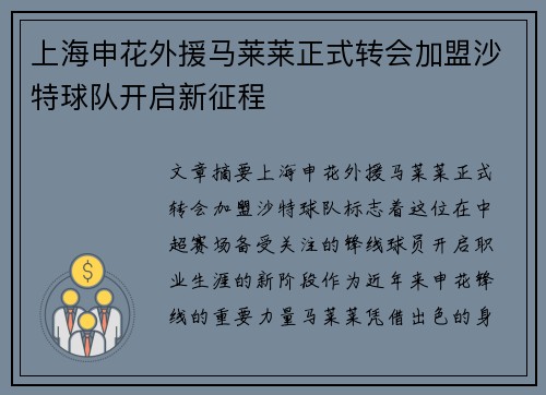 上海申花外援马莱莱正式转会加盟沙特球队开启新征程 上海申花外援马莱莱正式转会加盟沙特球队开启新征程