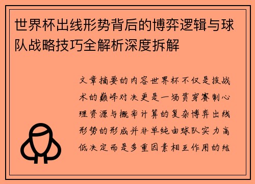 世界杯出线形势背后的博弈逻辑与球队战略技巧全解析深度拆解 世界杯出线形势背后的博弈逻辑与球队战略技巧全解析深度拆解