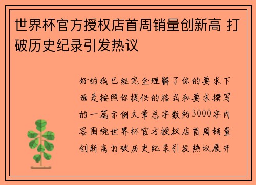 世界杯官方授权店首周销量创新高 打破历史纪录引发热议