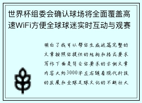 世界杯组委会确认球场将全面覆盖高速WiFi方便全球球迷实时互动与观赛体验升级 世界杯组委会确认球场将全面覆盖高速WiFi方便全球球迷实时互动与观赛体验升级