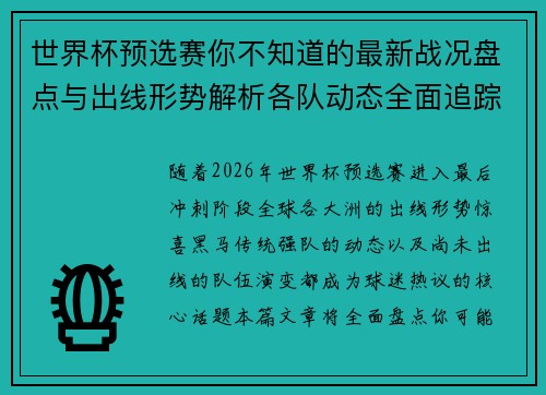 世界杯预选赛你不知道的最新战况盘点与出线形势解析各队动态全面追踪 世界杯预选赛你不知道的最新战况盘点与出线形势解析各队动态全面追踪