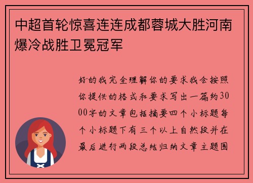 中超首轮惊喜连连成都蓉城大胜河南爆冷战胜卫冕冠军