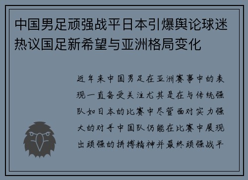 中国男足顽强战平日本引爆舆论球迷热议国足新希望与亚洲格局变化