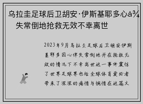 乌拉圭足球后卫胡安·伊斯基耶多心律失常倒地抢救无效不幸离世