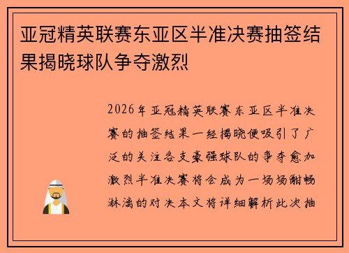 亚冠精英联赛东亚区半准决赛抽签结果揭晓球队争夺激烈